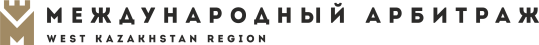 Международный Арбитраж