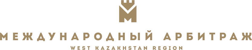 Международный Арбитраж